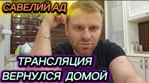 САМВЕЛ АДАМЯН, ТРАНСЛЯЦИЯ, ВЕРНУЛСЯ ДОМОЙ..