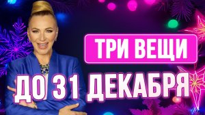 🎄🎉3 ВЕЩИ ДО 31 ДЕКАБРЯ