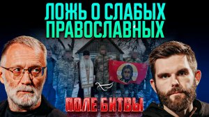 Ложь о слабых православных / Поле битвы. Сергей Михеев и Роман Голованов