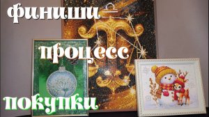 Две готовые работы, в работе - "Белогривый", небольшие покупки