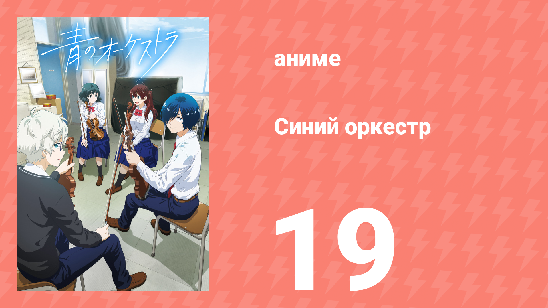 Синий оркестр 19 серия (аниме-сериал, 2023)