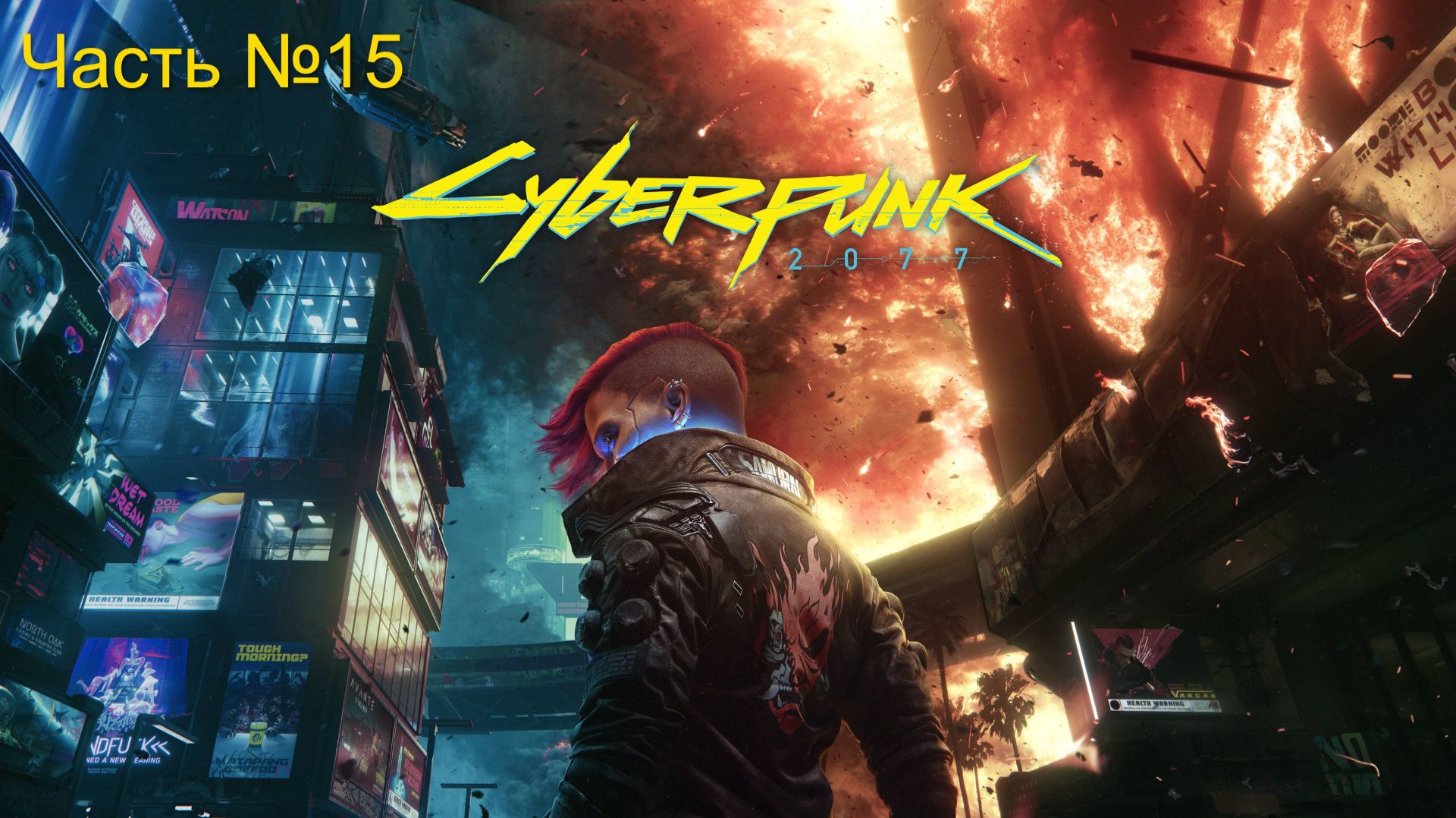 Прохождение Cyberpunk 2077 на русском. Часть № 15. За нетраннера. Без комментариев.