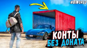 ОПЯТЬ ОТКРЫВАЮ КОНТЫ В НАДЕЖДЕ НА ОКУП! КОНТЕЙНЕРЫ БЕЗ ДОНАТА В ГТА 5 РП!