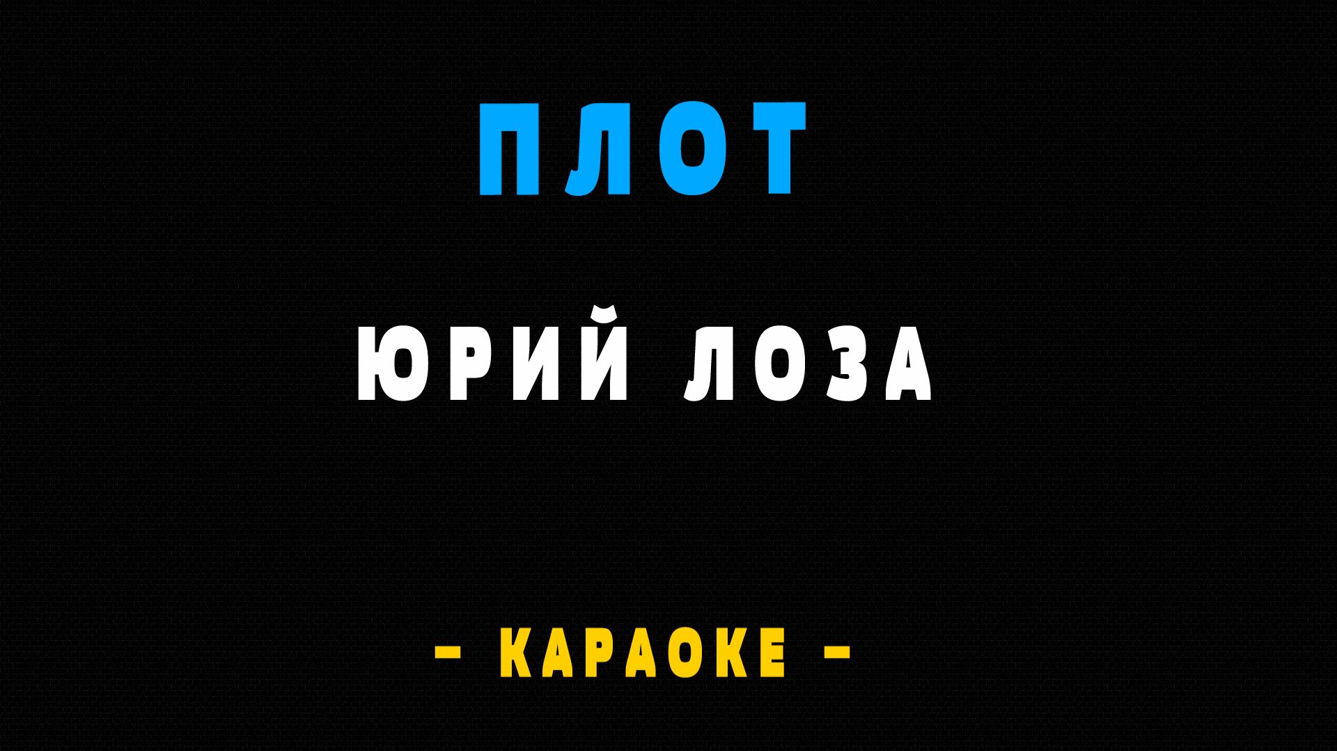 Караоке плот Лоза