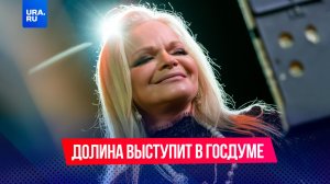 Ларису Долину позвали в Госдуму