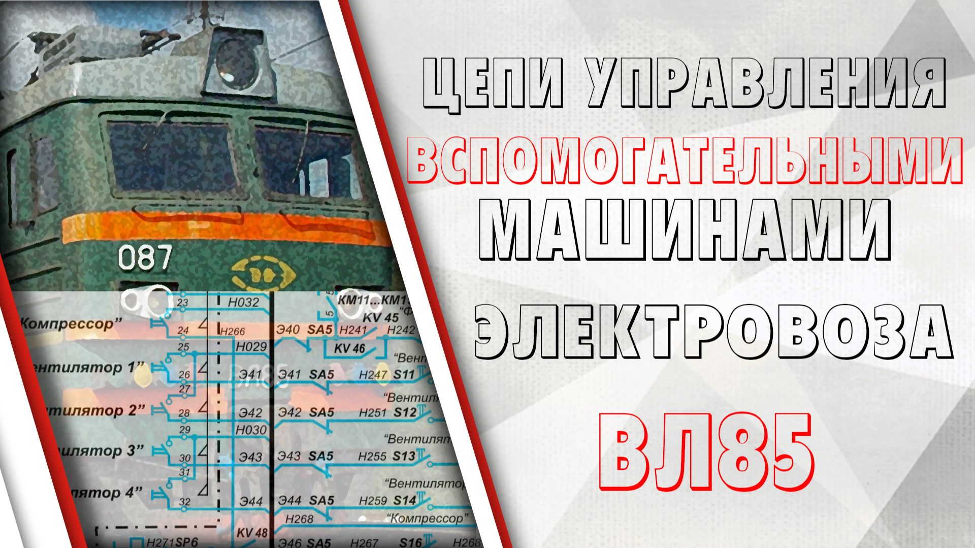 Цепи управления вспомогательными машинами ВЛ85