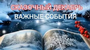 🌲❄️СКАЗОЧНЫЙ ДЕКАБРЬ. ВАЖНЫЕ СОБЫТИЯ. ГАДАНИЕ НА КАРТАХ ТАРО 🎁✨