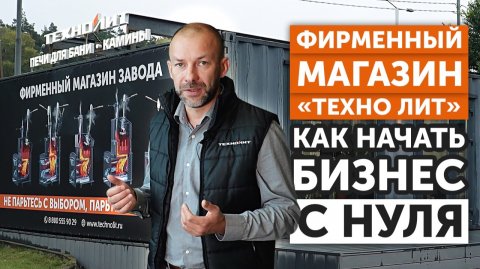 Франшиза Техно Лит | Готовый бизнес по продаже печей с запуском под ключ и полной поддержкой