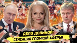 ⚡️ КТО ПОРУЧИЛ ОТМАЗАТЬ ДОЛИНУ?! АФЕРА ГОДА И ВЕРХОВНЫЙ СУД РФ!