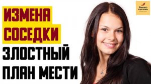 Рассказ мужчины | Измена соседки. Злостный план мести. Сюрприз для жены. Реальная история