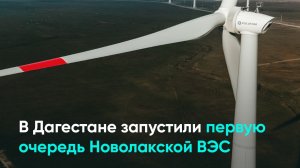 В Дагестане запустили первую очередь Новолакской ВЭС