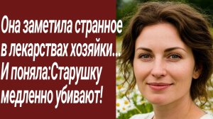 Истории для Вас/Она заметила странное в лекарствах хозяйки../Жизненные истории/Аудиорассказ