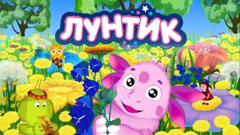 Лунтик — Мультфильм для Детей|Лунтик и его друзья | Лунтик Мультик смотреть| Развивающая Игра
