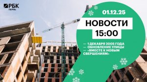 1 декабря 2005 года | Обновление улицы | «Вместе к новым свершениям»