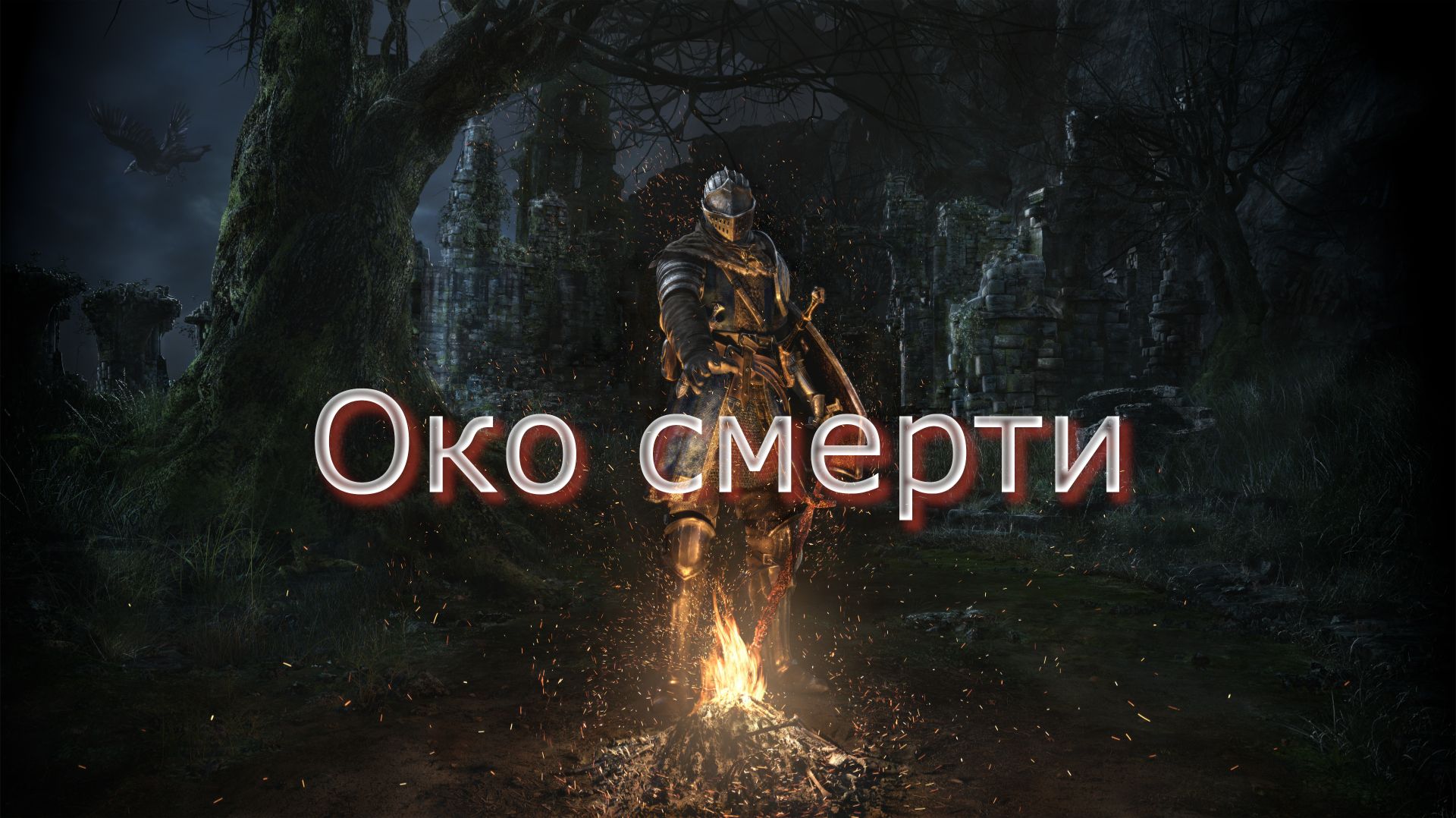 Dark Souls Remastered Око смерти где искать