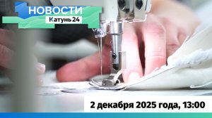 Новости Алтайского края 2 декабря 2025 года, выпуск в 13:00