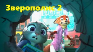 Зверополис 2  сиквел не дотянул до оригинала