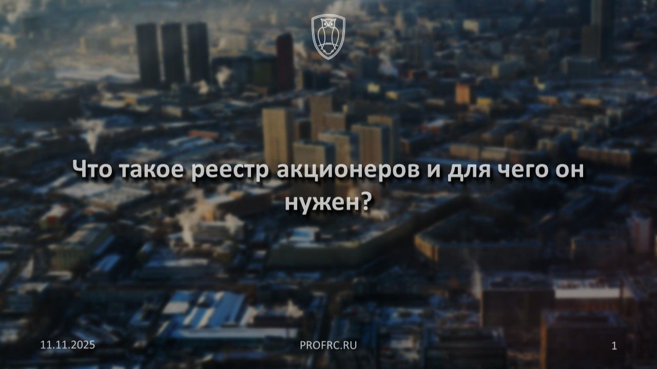 Что такое реестр акционеров и для чего он нужен?