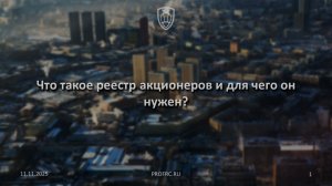 Что такое реестр акционеров и для чего он нужен?