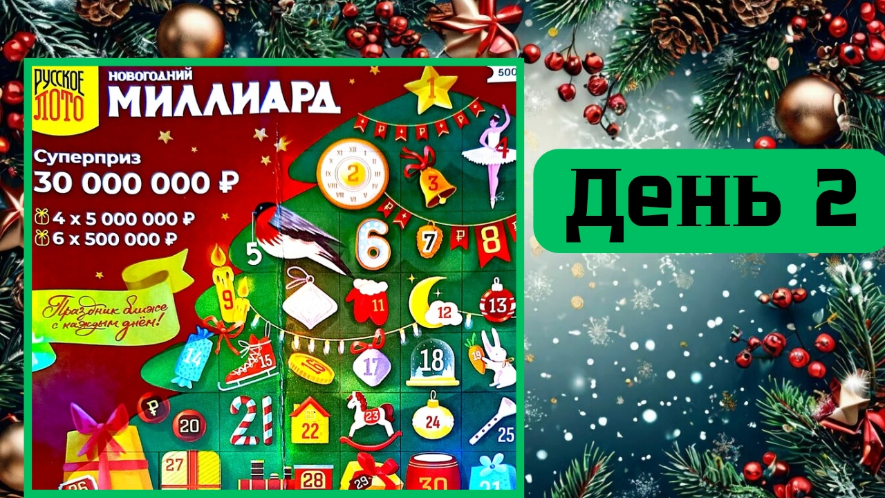 АДВЕНТ КАЛЕНДАРЬ | НОВОГОДНИЙ МИЛЛИАРД | 2 ОКНО