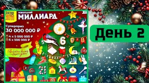 АДВЕНТ КАЛЕНДАРЬ | НОВОГОДНИЙ МИЛЛИАРД | 2 ОКНО