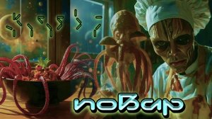 «Повар» (авторская песня by AiD Music)