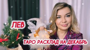 ЛЕВ ♌️ Таро расклад на Декабрь