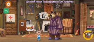 Маша и Медведь Мультфильм Мои друзья Медведи