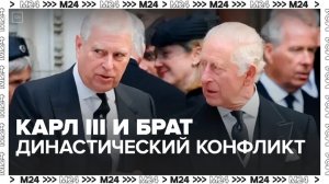 Король Великобритании Карл III лишил брата последних монарших титулов