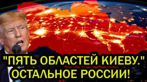 Пять областей остаётся Киеву. Всё остальное переходит России. Киев и Евросоюз в ужасе!