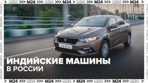 Индийские автомобили могут выйти на российский рынок — Москва 24 | Контент