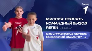 Ребята из Псковской области приняли командный Вызов Регби