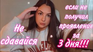 Не получили желание за 3 дня? ПОЧЕМУ ВЫ СДАЕТЕСЬ???