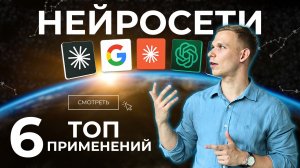 6 СПОСОБОВ применить НЕЙРОСЕТИ в работе и жизни + ПОДАРКИ и готовые промты
