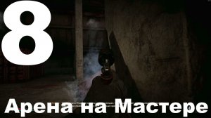 Выживание на Мастере в СТАЛКЕР 2 Сердце Чернобыля 1.7 №8 - Арена на Мастере