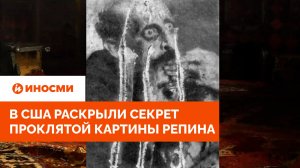 «Правительство запретило». В США раскрыли секрет проклятой картины Репина