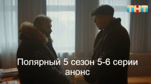 Полярный 5 сезон 5-6 серии анонс