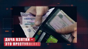 Запомните – дача взятки это преступление – МВД