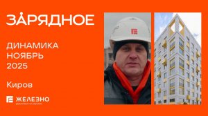 Зарядное: ход строительства за ноябрь