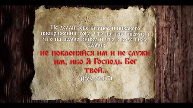 БИБЛИЯ, ТРАДИЦИИ, ПРАВДА