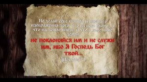 БИБЛИЯ, ТРАДИЦИИ, ПРАВДА