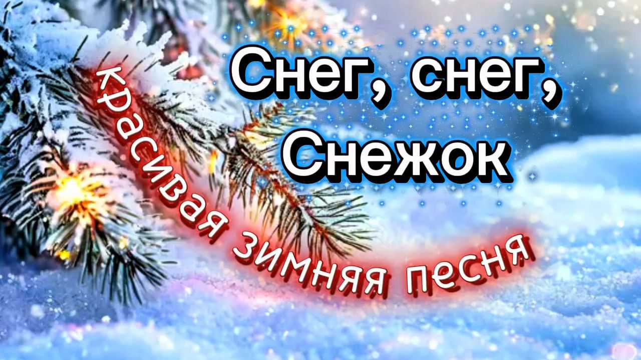 ПЕСЕНКА ПРО СНЕГ.