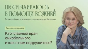 Кто главный врач онкобольного и как с ним подружиться?