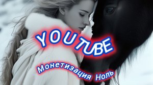 YouTube ные дела на 2 декабря 2025 года. Делюсь от души! Монетизация -ноль (пока)