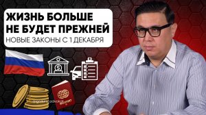 Жизнь больше не будет прежней. Новые законы в России с 1 декабря 2025 года