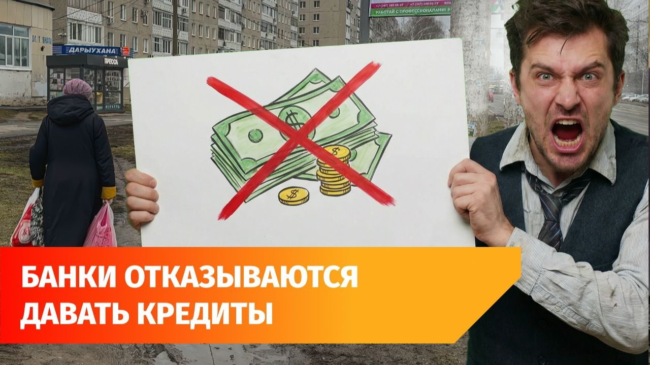 Банки чаще стали отказывать жителям Башкирии в кредитах