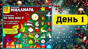 АДВЕНТ КАЛЕНДАРЬ | НОВОГОДНИЙ МИЛЛИАРД | 1 ОКНО