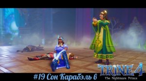 #19 Сон Карабэль в Trine 4 - The Nightmare Prince