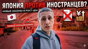 Япония ПРОТИВ иностранцев? Новые законы и рост цен