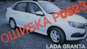 Лада Гранта. Ошибка Р0523.mp4